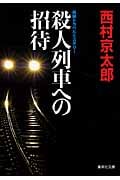 殺人列車への招待 (集英社文庫(日本))