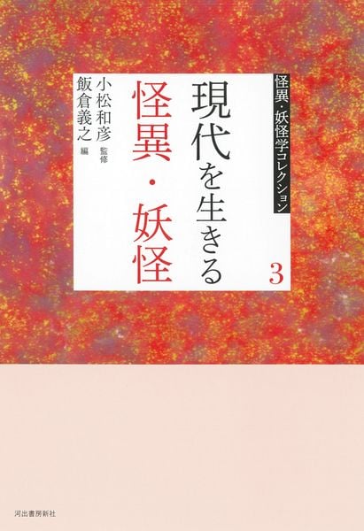 3 現代を生きる怪異・妖怪 (怪異・妖怪学コレクション【全6巻】)