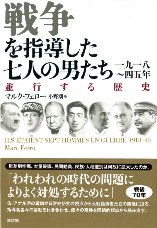 戦争を指導した七人の男たち 並行する歴史 一九一八~四五年