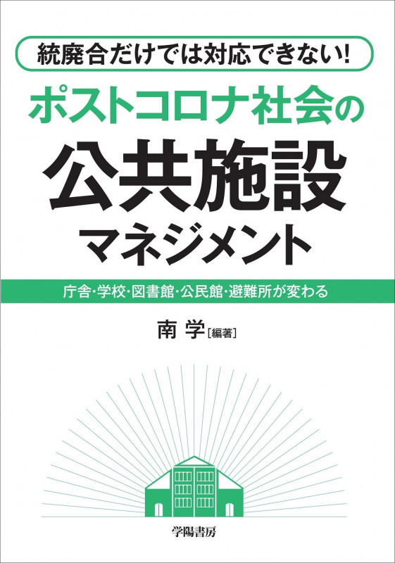 統廃合だけでは対応できない!ポストコロナ時代の公共施設マネジメント