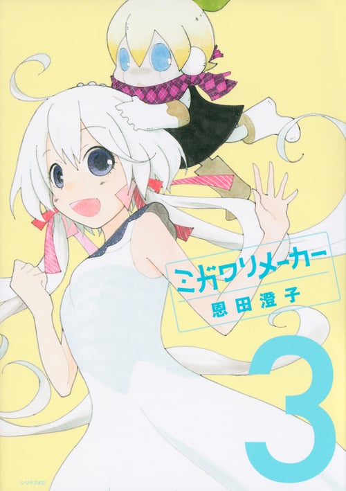 ミガワリメーカー (3) (シリウスKC)