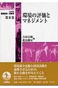 岩波講座 環境経済・政策学 環境の評価とマネジメント (第8巻)