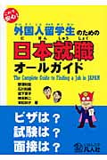 これで安心!外国人留学生のための日本就職オールガイド