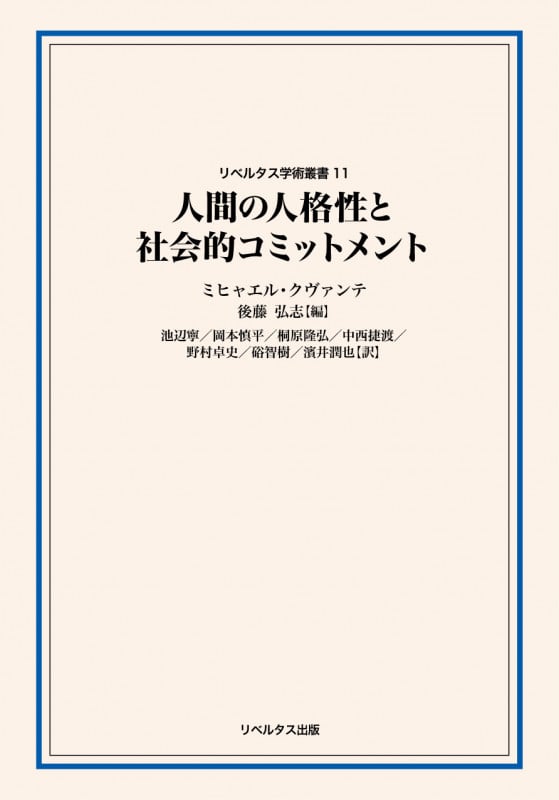 人間の尊厳と人格の自律 生命科学と民主主義的価値/法政大学出版局/ミヒャエル・クヴァンテ（単行本） 人間の尊厳と人格の自律 生命科学と民主主義的価値 | ミヒャエル