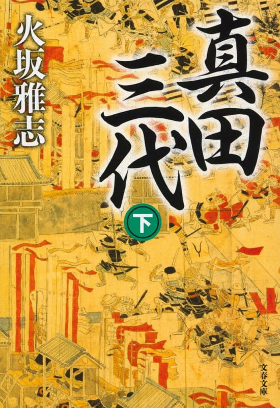 真田三代 (下) (文春文庫)