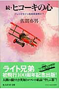 続・ヒコーキの心 ブレリオ号から極超音速機まで (続) (光人社NF文庫)
