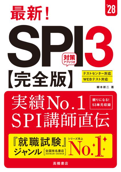 2028年度版 最新! SPI3 完全版 (2028)