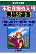 不動産調査入門実務の基礎 (図解不動産業)