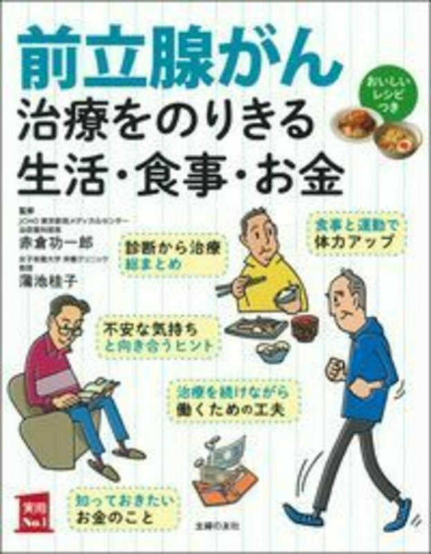 前立腺がん治療をのりきる生活・食事・お金 (実用No.1シリーズ)