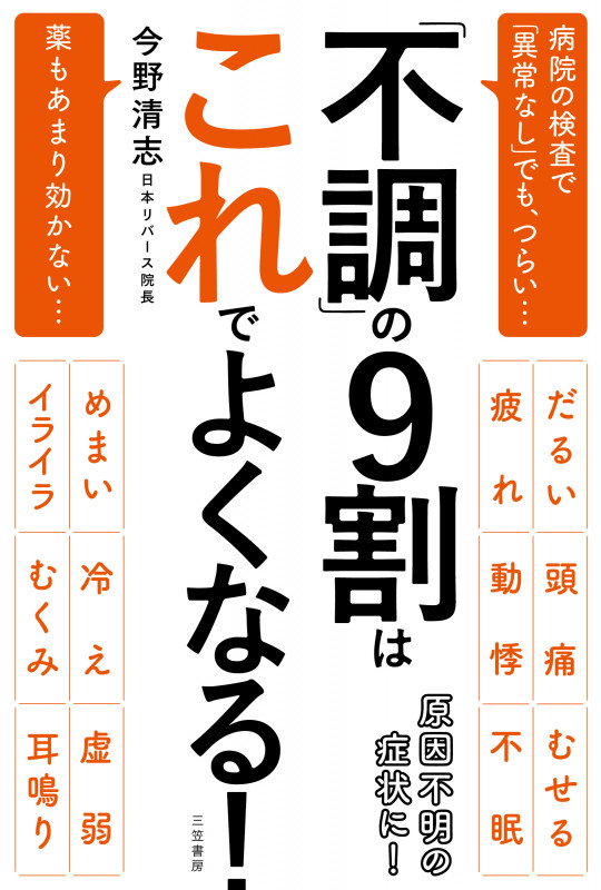 「不調」の9割はこれでよくなる! 病院の検査で「異常なし」でも、つらい... 薬もあまり効かない... (単行本)