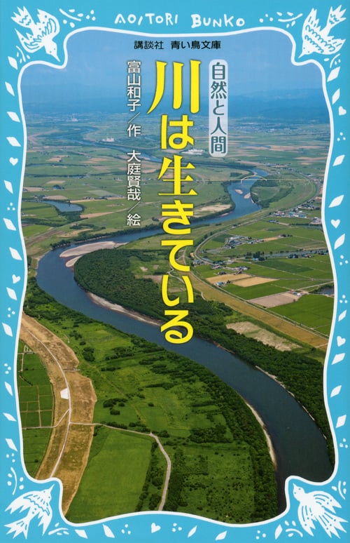 川は生きている (新装版) (講談社青い鳥文庫)