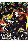 リュウコミックス 妄想戦記 ロボット残党兵(四)