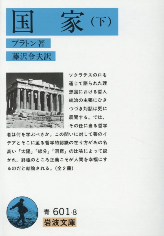 国家 下 (岩波文庫 青601-8)