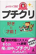 プチクリ! 好き=才能!