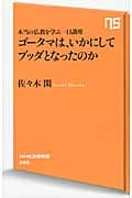 ゴータマは、いかにしてブッダとなったのか 本当の仏教を学ぶ一日講座 (NHK出版新書)