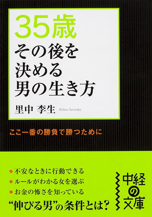 35歳 その後を決める男の生き方 (中経の文庫)
