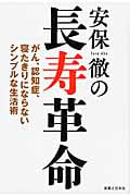 安保徹の長寿革命 がん、認知症、寝たきりにならないシンプルな生活術の詳細を見る