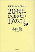 20代にしておきたい17のこと 愛蔵版プレミアCD付き