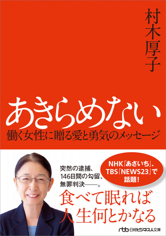 あきらめない 働く女性に贈る愛と勇気のメッセージ (日経ビジネス人文庫)