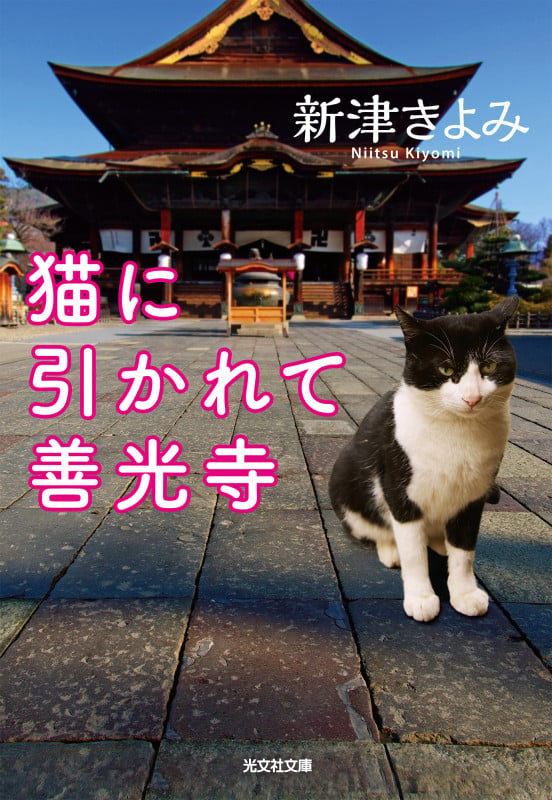 猫に引かれて善光寺 (光文社文庫)