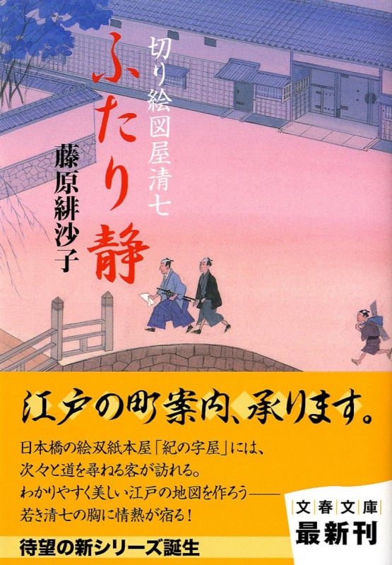 ふたり静 切り絵図屋清七 (文春文庫)
