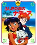 ふしぎの海のナディア (下) (徳間アニメ絵本 8)
