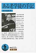 ある老学徒の手記 (岩波文庫 青N112-1)の詳細を見る
