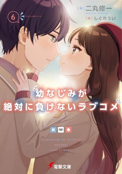 幼なじみが絶対に負けないラブコメ6 (電撃文庫)
