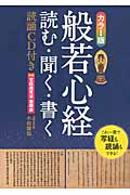般若心経 読む・聞く・書く カラー版