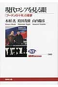 現代ロシアを見る眼 「プーチンの十年」の衝撃 (NHKブックス 1162)