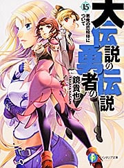 大伝説の勇者の伝説15 悪魔の恋模様について (ファンタジア文庫)