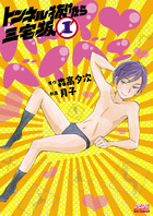 トンネル抜けたら三宅坂 (1) (ビッグ コミックス)の詳細を見る