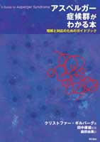 アスペルガー症候群がわかる本 理解と対応のためのガイドブック