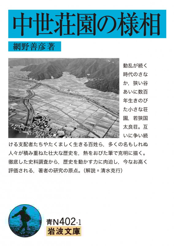 中世荘園の様相 (岩波文庫 青N402-1)の詳細を見る