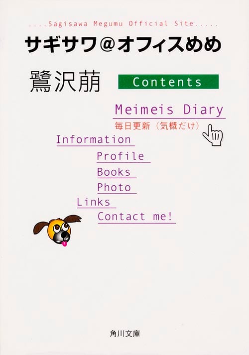 サギサワ@オフィスめめ (角川文庫)の詳細を見る