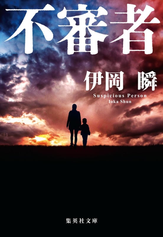 不審者 (集英社文庫)