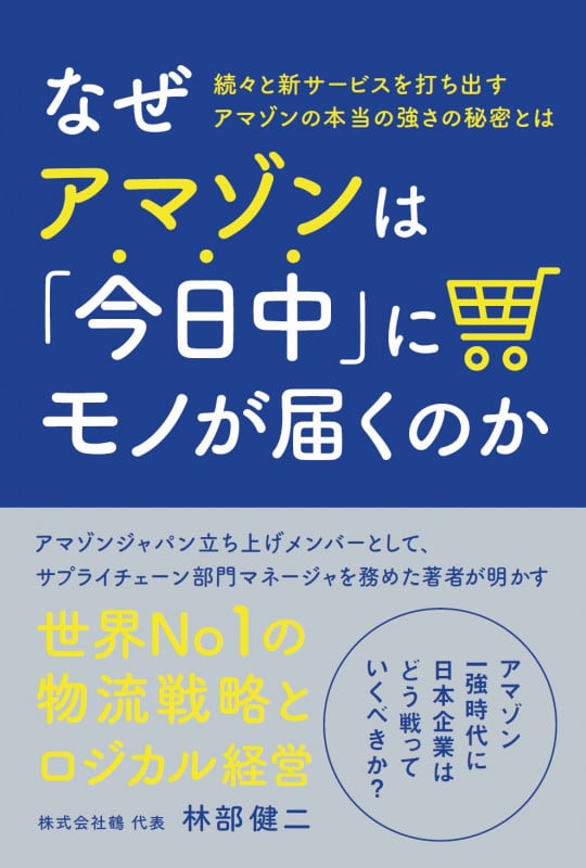 なぜアマゾンは「今日中」にモノが届くのか 