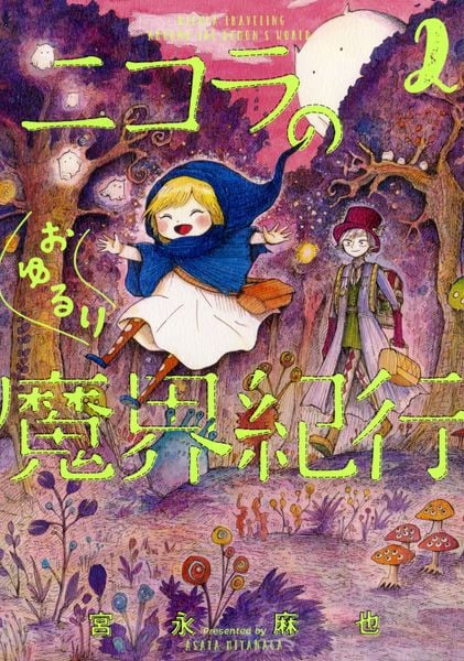 ニコラのおゆるり魔界紀行 2 (ハルタコミックス)
