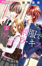 制服でヴァニラ・キス (2) (フラワーC)