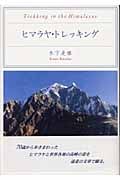 ヒマラヤ・トレッキング