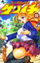 史上最強の弟子ケンイチ (15) (少年サンデーコミックス)