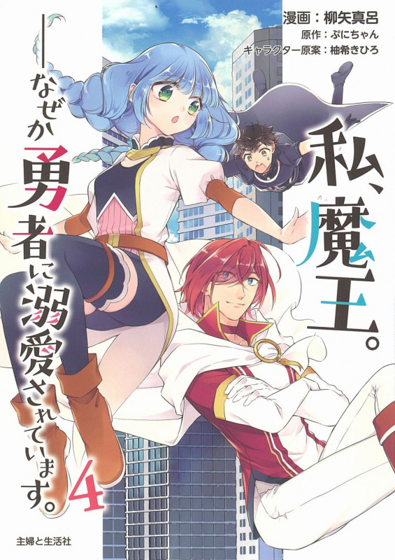 私、魔王。──なぜか勇者に溺愛されています。 4 (PASH!コミックス)