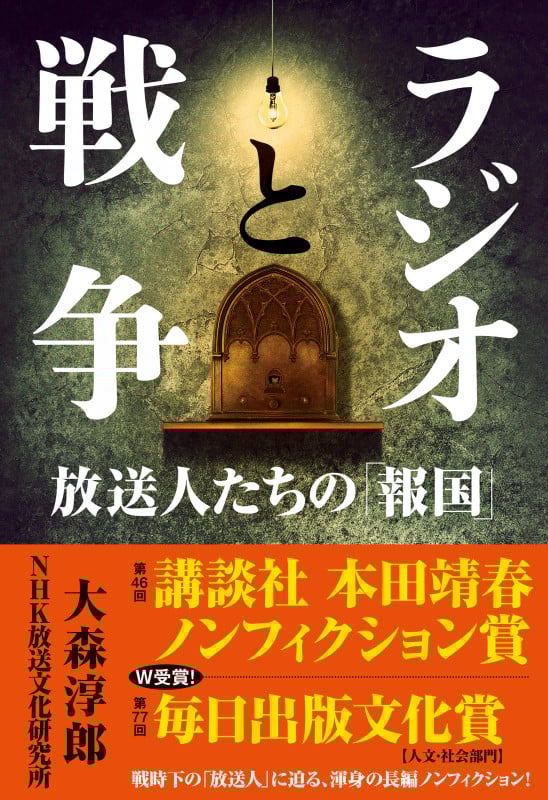 ラジオと戦争 放送人たちの「報国」