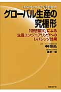 日本のものづくり力を伸ばすグローバル生産の究極形 「仮想量試」による生産エンジニアリングへのレバレッジ効果
