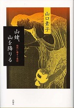 山姥、山を降りる  現代に棲まう昔話