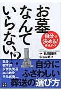 お墓なんていらない!? 自分で決める!葬送ガイド