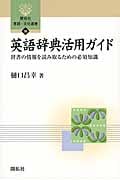 英語辞典活用ガイド 辞書の情報を読み取るための必須知識 (開拓社言語・文化選書 35)