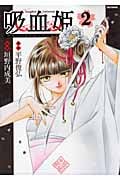 吸血姫(ヴァンパイア・プリンセス)2 (Flex Comixフレア)