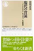 現代の貧困 ワーキングプア/ホームレス/生活保護 (ちくま新書)