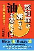 認知症が嫌なら「油」を変えよう! (百年賢脳・健康法)